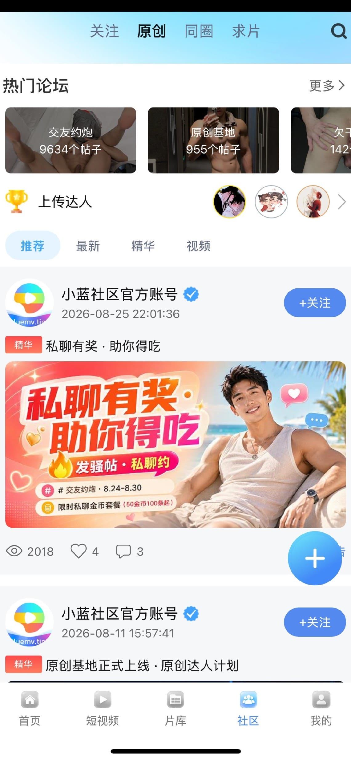 小蓝官方社区动态信息流与互动功能展示
